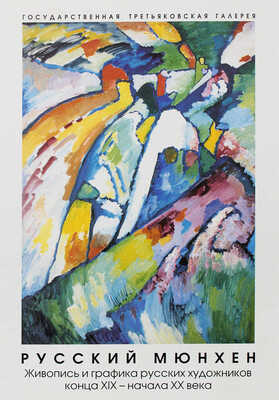 Русский Мюнхен. Живопись и графика русских художников конца XIX - начала XX века. [Каталог выставки]. М., 2004.